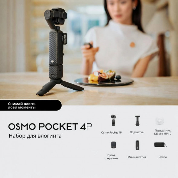 Экшн-камера DJI Osmo Pocket 4P Vlog Combo, чёрный в Чите