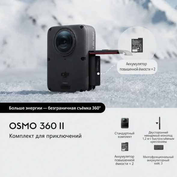 Экшн-камера Dji Osmo 360 II Adventure Combo в Чите