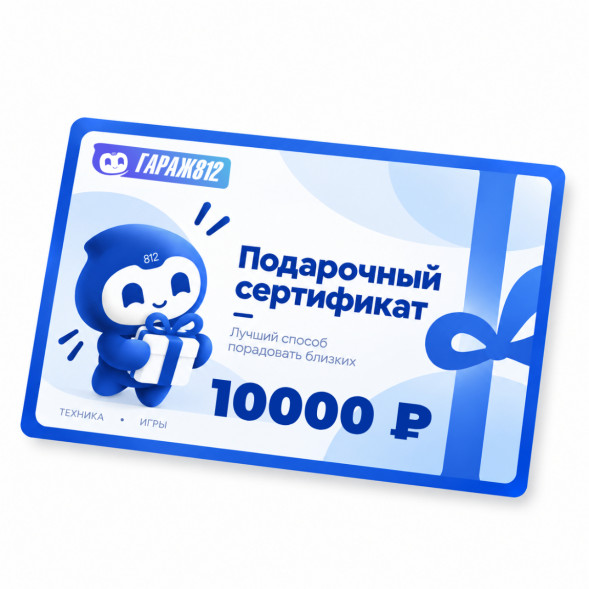 Электронный подарочный сертификат на 10000 ₽ в Чите